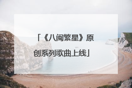 《八闽繁星》原创系列歌曲上线