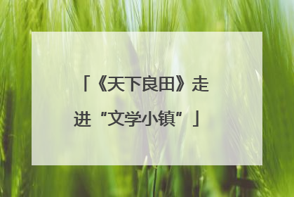《天下良田》走进“文学小镇”