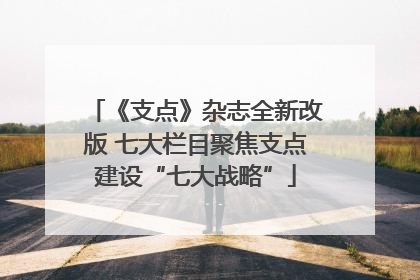 《支点》杂志全新改版 七大栏目聚焦支点建设“七大战略”