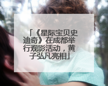 《星际宝贝史迪奇》在成都举行观影活动，黄子弘凡亮相