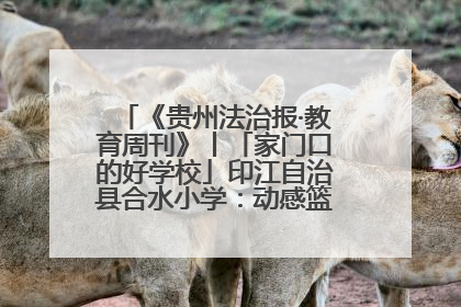 《贵州法治报·教育周刊》丨「家门口的好学校」印江自治县合水小学：动感篮球操 活力满校园