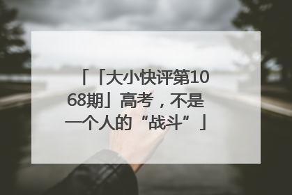 「大小快评第1068期」高考，不是一个人的“战斗”