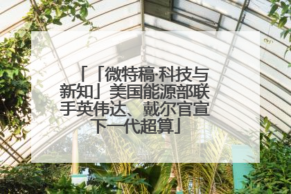 「微特稿·科技与新知」美国能源部联手英伟达、戴尔官宣下一代超算