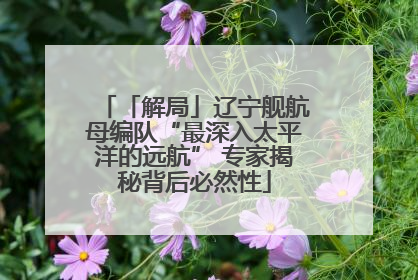 「解局」辽宁舰航母编队“最深入太平洋的远航” 专家揭秘背后必然性