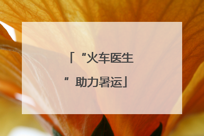 “火车医生”助力暑运
