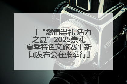 “燃情崇礼 活力之夏”2025崇礼夏季特色文旅赛事新闻发布会在张举行