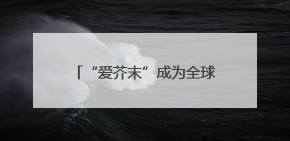 “爱芥末”成为全球首位256级QQ用户！腾讯发文祝贺