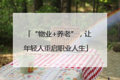 “物业+养老”，让年轻人重启职业人生