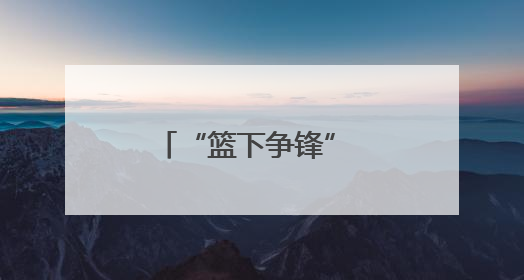 “篮下争锋” 峨眉实小篮球队参加市中小学生篮球比赛获佳绩