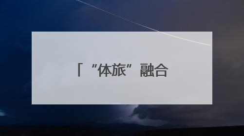 “体旅”融合，昆明这场村BA燃爆端午