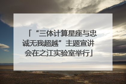 “三体计算星座与忠诚无我超越”主题宣讲会在之江实验室举行