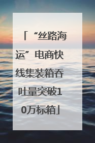 “丝路海运”电商快线集装箱吞吐量突破10万标箱