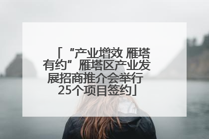 “产业增效 雁塔有约”雁塔区产业发展招商推介会举行 25个项目签约