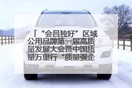 “会昌独好”区域公用品牌第一届高质量发展大会暨中国质量万里行“质量强企•质品行动”进会昌启动仪式成功举办