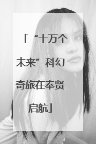 “十万个未来”科幻奇旅在奉贤启航