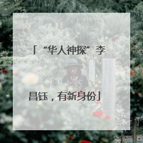 “华人神探”李昌钰，有新身份