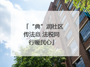 “典”润社区传法意 法税同行暖民心