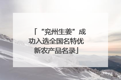 “兖州生姜”成功入选全国名特优新农产品名录
