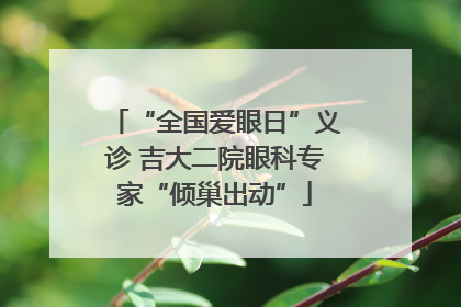 “全国爱眼日”义诊 吉大二院眼科专家“倾巢出动”