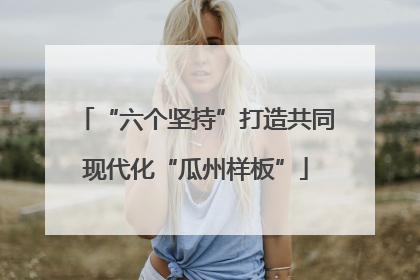 “六个坚持”打造共同现代化“瓜州样板”