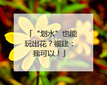 “划水”也能玩出花？福建：我可以！