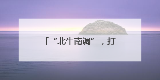 “北牛南调”，打造南方肉牛集散地
