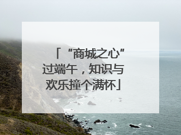“商城之心”过端午，知识与欢乐撞个满怀