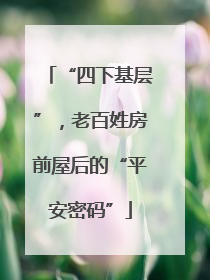 “四下基层”，老百姓房前屋后的“平安密码”