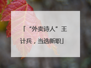“外卖诗人”王计兵，当选新职