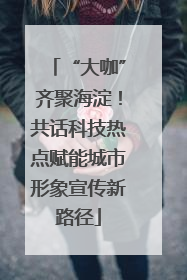 “大咖”齐聚海淀！共话科技热点赋能城市形象宣传新路径