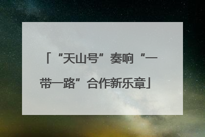 “天山号”奏响“一带一路”合作新乐章