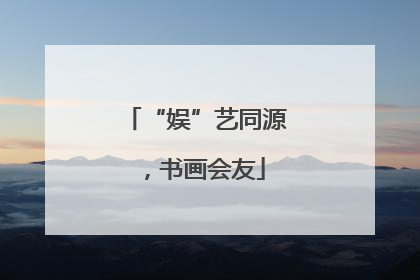 “娱”艺同源，书画会友
