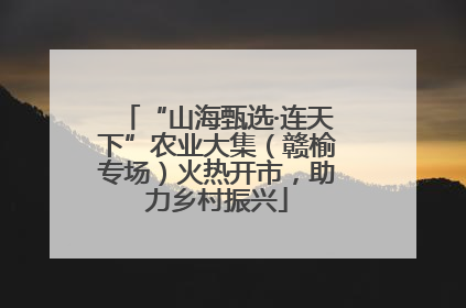 “山海甄选·连天下”农业大集（赣榆专场）火热开市，助力乡村振兴