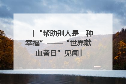 “帮助别人是一种幸福”——“世界献血者日”见闻