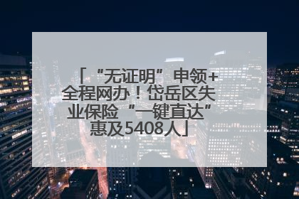 “无证明”申领+全程网办！岱岳区失业保险“一键直达”惠及5408人