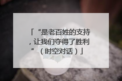 “是老百姓的支持，让我们夺得了胜利”（时空对话）