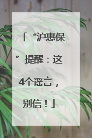 “沪惠保”提醒：这4个谣言，别信！