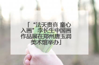 “法天贵真 童心入画”李长生中国画作品展在郑州唐玉润美术馆举办