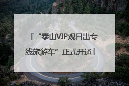 “泰山VIP观日出专线旅游车”正式开通