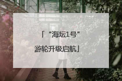 “海坛1号”游轮升级启航