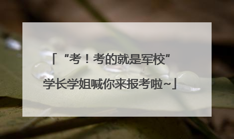 “考！考的就是军校” 学长学姐喊你来报考啦~