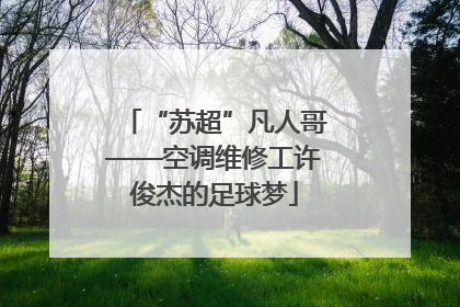 “苏超”凡人哥——空调维修工许俊杰的足球梦