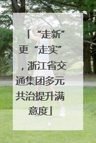 “走新”更“走实”，浙江省交通集团多元共治提升满意度