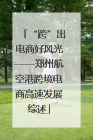 “跨”出电商好风光——郑州航空港跨境电商高速发展综述