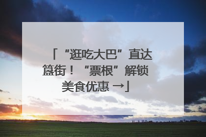“逛吃大巴”直达簋街！“票根”解锁美食优惠 →
