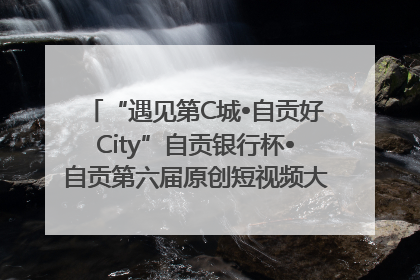“遇见第C城•自贡好City”自贡银行杯•自贡第六届原创短视频大赛获奖名单出炉｜美好生活有“盐”味