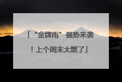 “金牌雨”强势来袭！上个周末太燃了