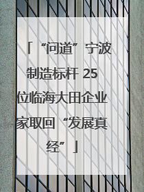 “问道”宁波制造标杆 25位临海大田企业家取回“发展真经”