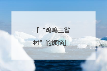 “鸡鸣三省村”的烦恼