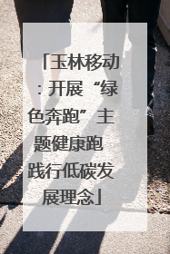 玉林移动：开展“绿色奔跑”主题健康跑 践行低碳发展理念